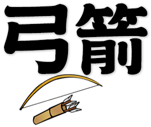 bow and arrow