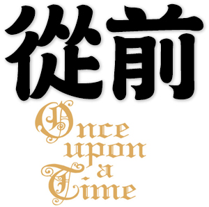 once upon a time