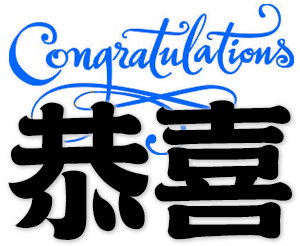 Chinese word: 恭喜, Congratulations