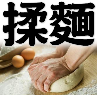 kneading, knead dough
