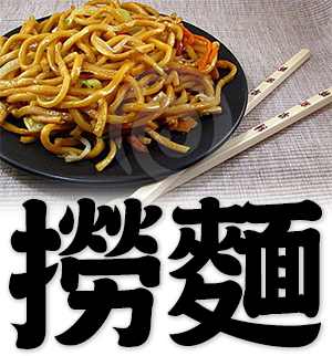 Lo mein