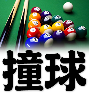 pool, billiards