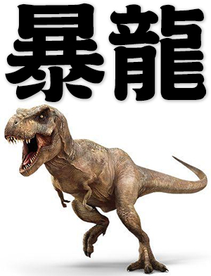 T-Rex; Tyrannosaurus