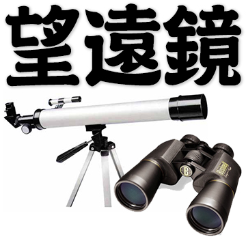 telescope; binoculars