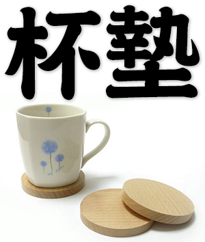 coaster; beer mat; drink coaster; beverage coaster