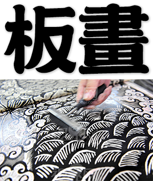 block print; woodblock printing