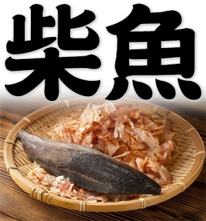 dried fish; Katsuobushi; Bonito flakes