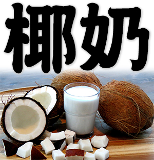 coconut milk