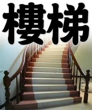 stairs, staircase, stairway