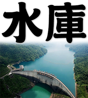 reservoir