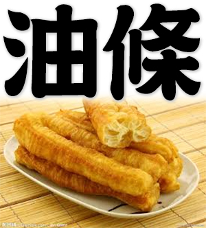 Chinese oil stick, fried breadstick