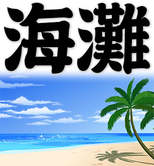beach, sea beach