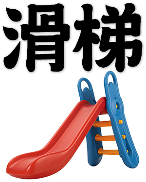 sliding board, children's slide