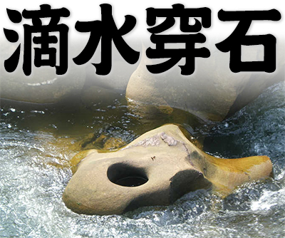 constant dropping wears away a stone, constant dropping wears away a stone