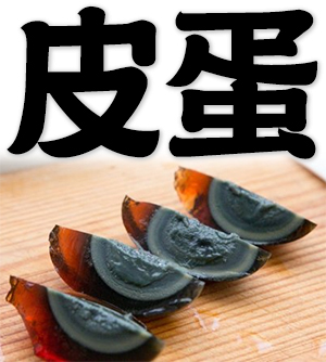 preserved egg, century egg, millenium egg
