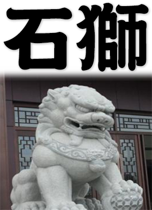 stone lions, Foo Dog, Chinese guardian lions