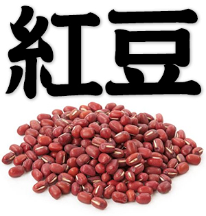 adzuki beans, small red beans