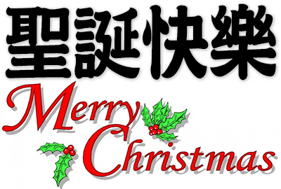 Merry Christmas