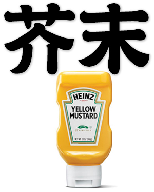mustard, wasabi