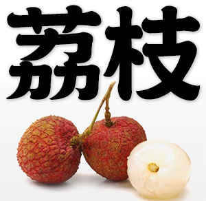 lychee, litchi, lichee