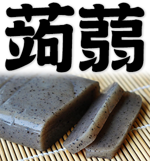 Konjac, konnyaku jelly, yam cake