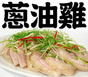 chicken with scallion in hot oil