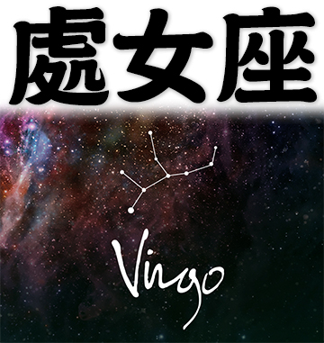 Virgo, the sixth sign of the zodiac