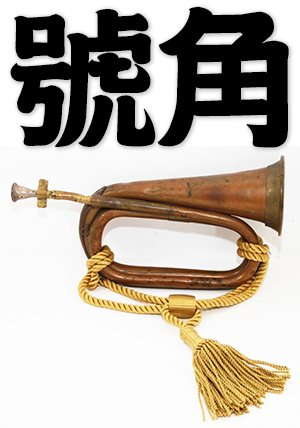 bugle, bugle horn