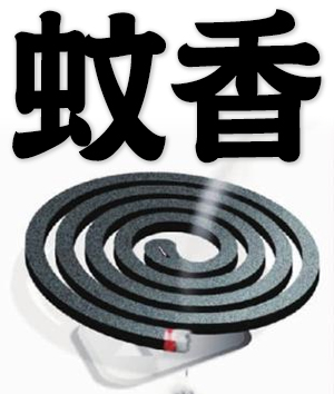 mosquito-repellent incense
