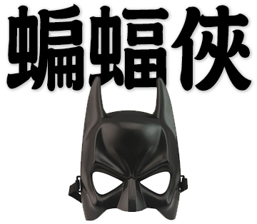 Chinese words: 蝙蝠俠, Batman