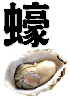 oyster