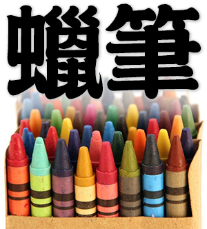 wax crayon, oil pastel