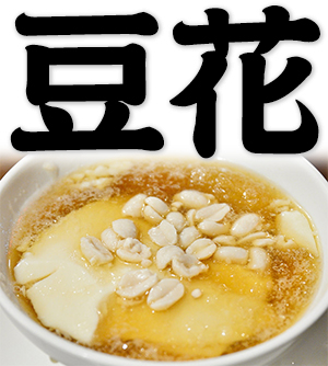 tofu pudding, soybean pudding