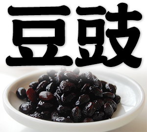 black bean sauce, fermented black soybeans