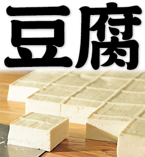 tofu, bean curd
