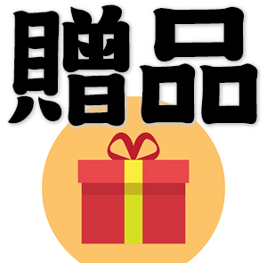 giveaway, free gift, extra gift, gift with merchandise