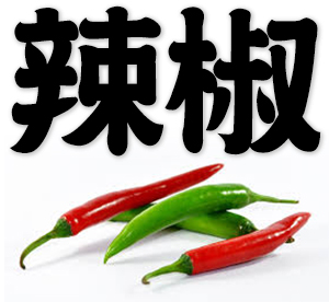 chili pepper, hot pepper, red pepper, capsicum