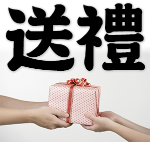 send a gift, give a present, present a gift