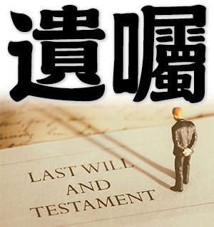 a will, dying words, last will and testament