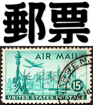 stamp, postage stamp