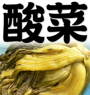 sauerkraut, pickled cabbage, sour mustard-green, fermented Chinese cabbage