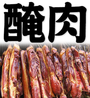 bacon, salted meat, brined meat, preserved meat, marinaded meat, cure meat by salting