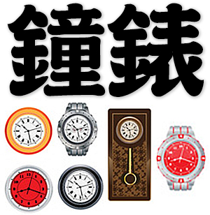 timepieces, clocks and watches