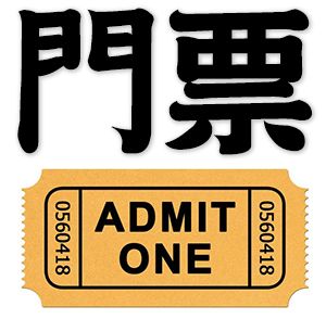 entrance ticket, admission ticket