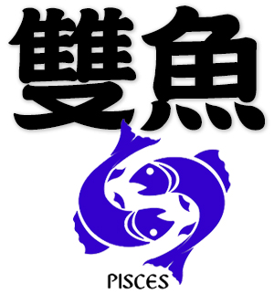Pisces, the twelfth sign of the zodiac
