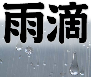 raindrop, drop of rain